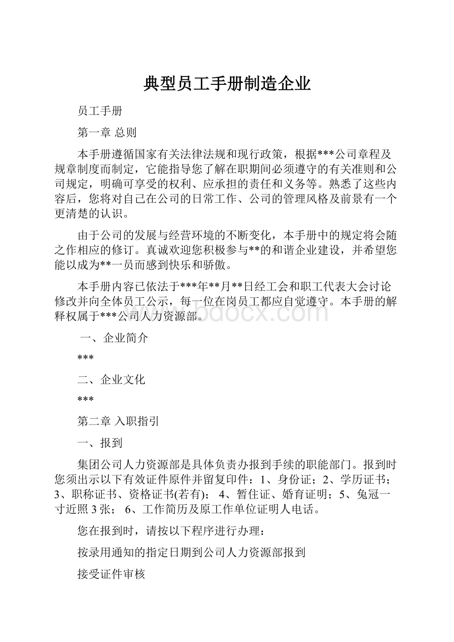 典型员工手册制造企业.docx