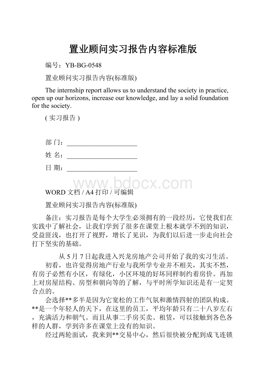 置业顾问实习报告内容标准版.docx_第1页