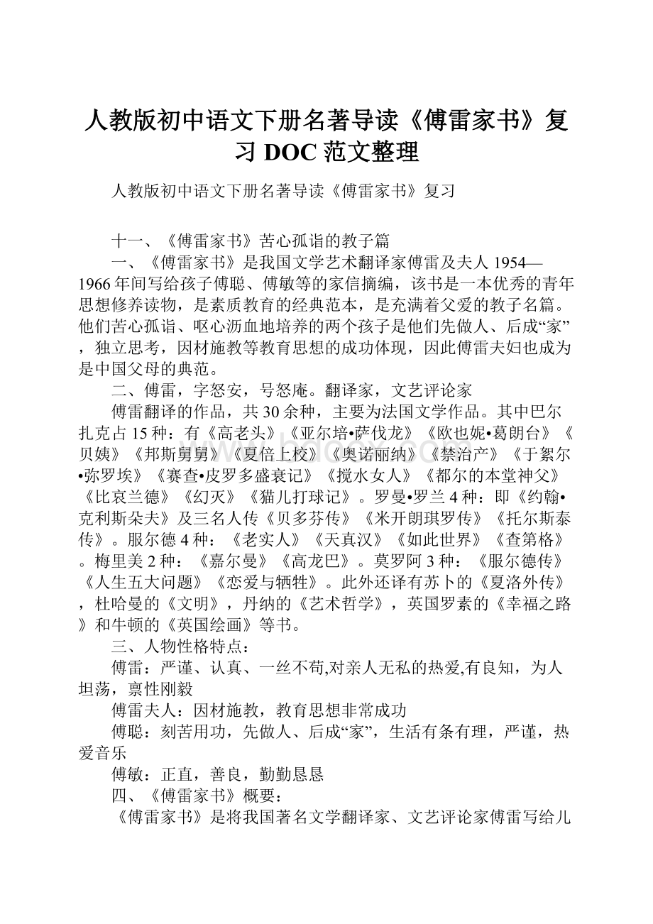 人教版初中语文下册名著导读《傅雷家书》复习DOC范文整理.docx