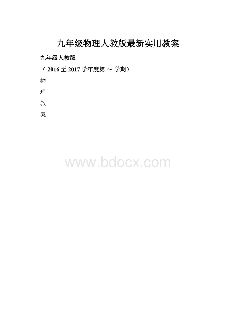 九年级物理人教版最新实用教案.docx_第1页