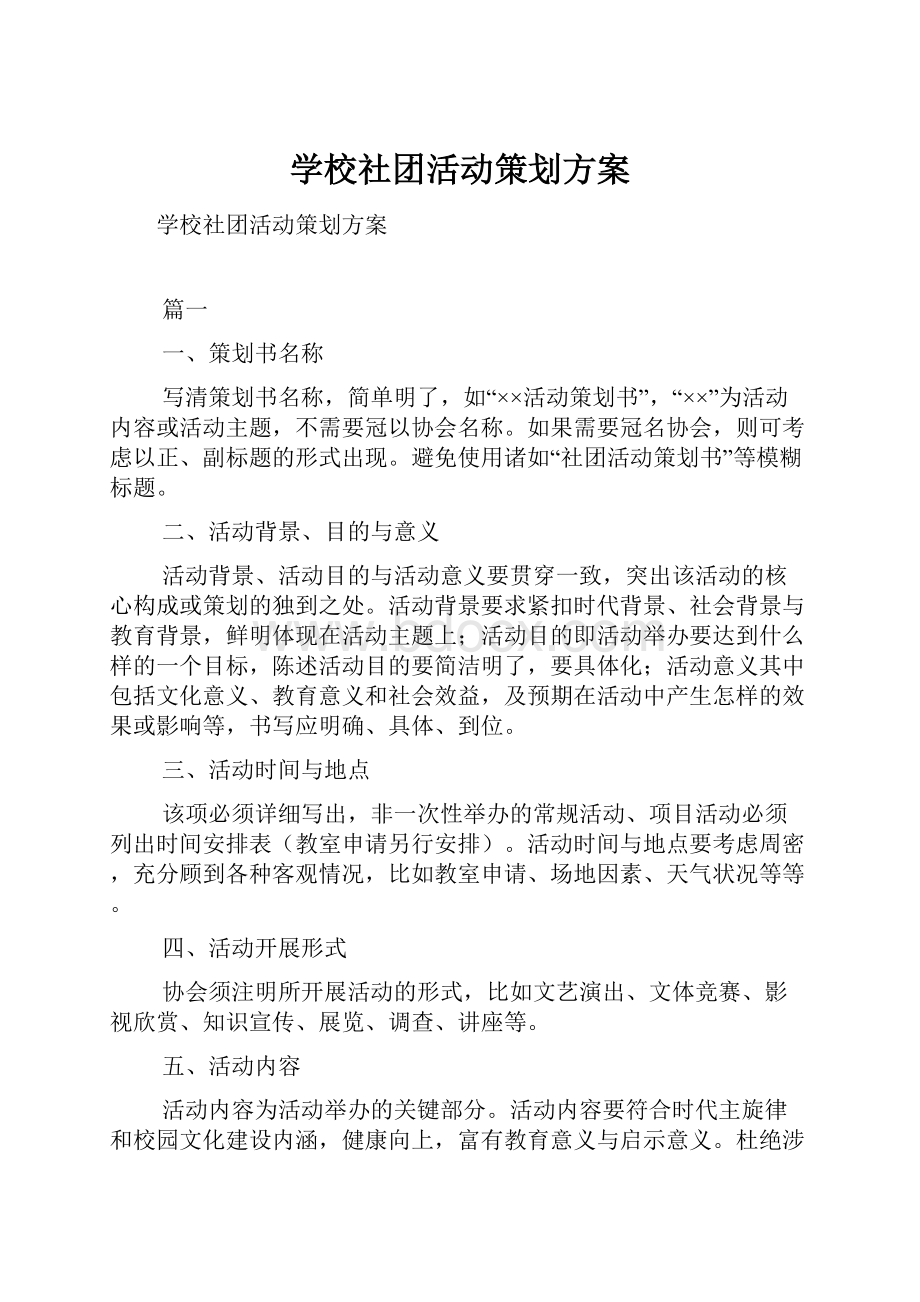 学校社团活动策划方案.docx