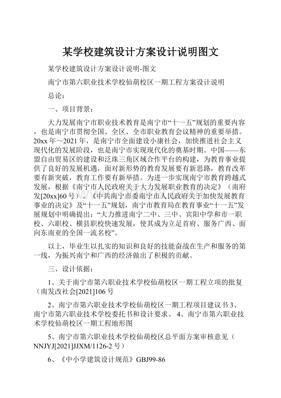 某学校建筑设计方案设计说明图文.docx