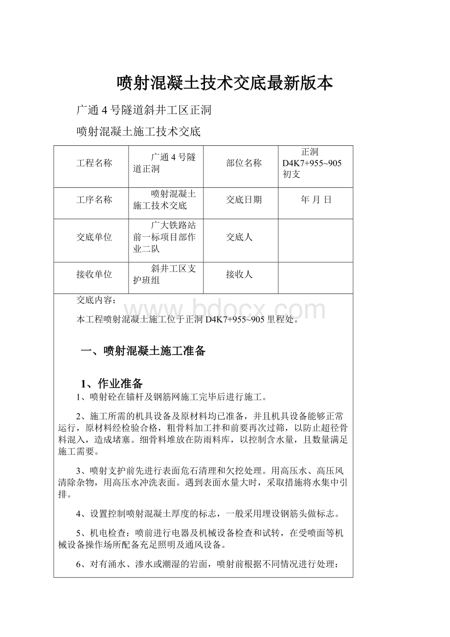 喷射混凝土技术交底最新版本.docx_第1页