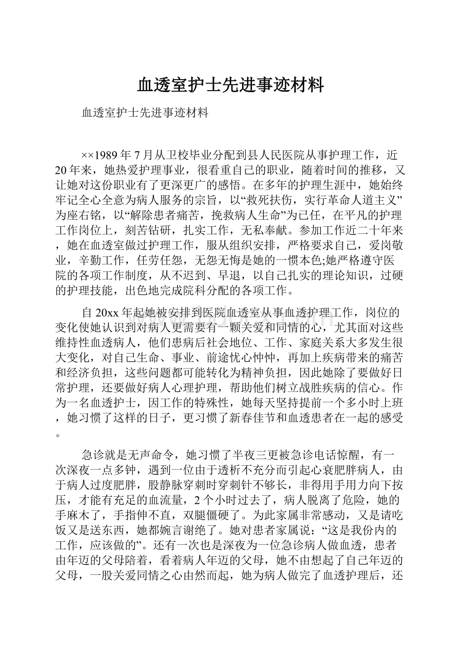 血透室护士先进事迹材料.docx_第1页