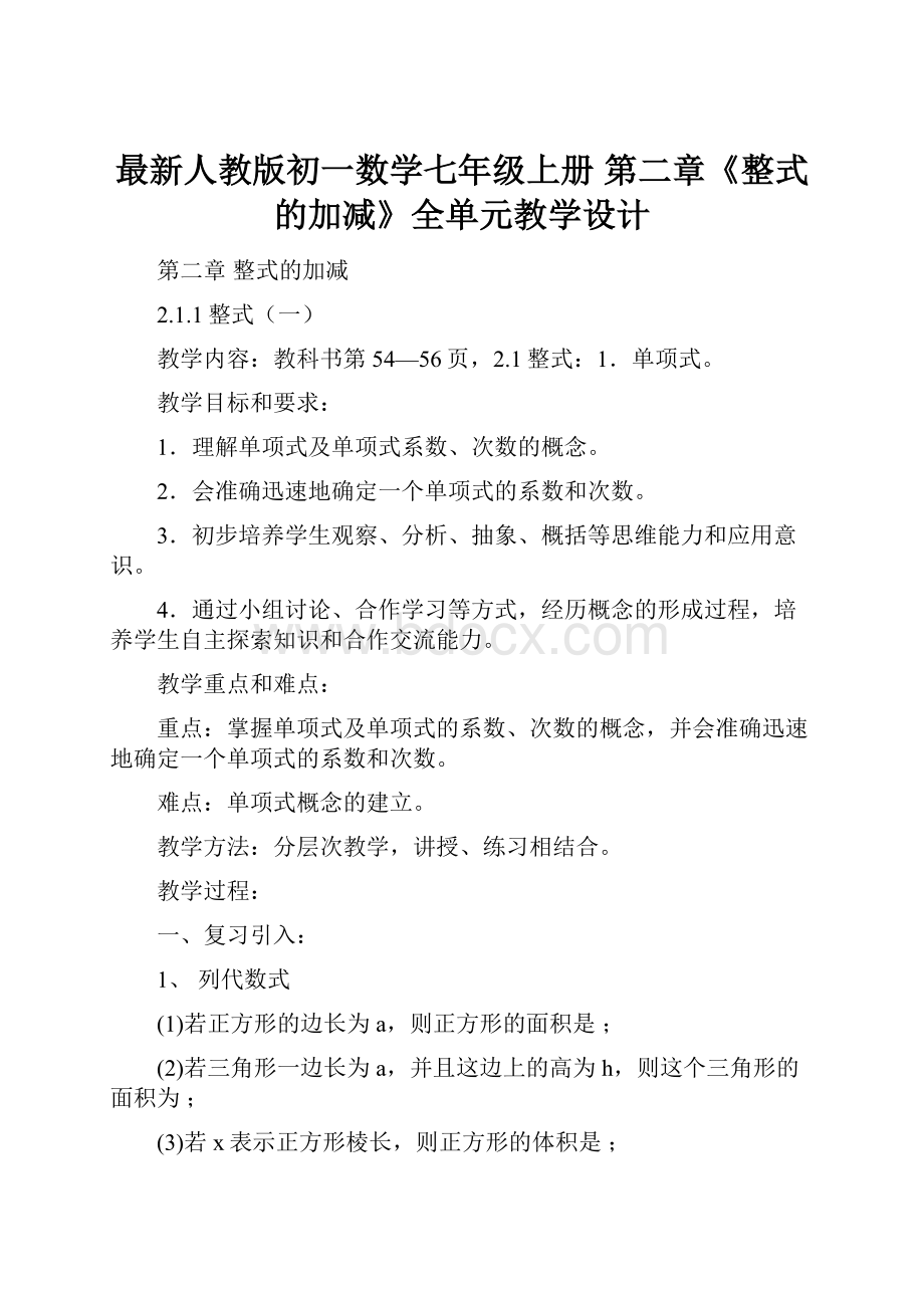 最新人教版初一数学七年级上册 第二章《整式的加减》全单元教学设计.docx