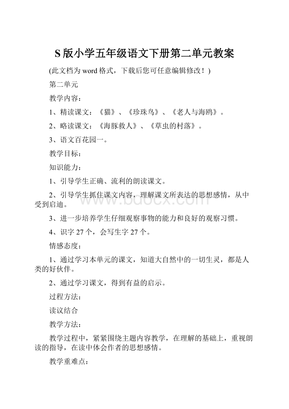 S版小学五年级语文下册第二单元教案.docx_第1页