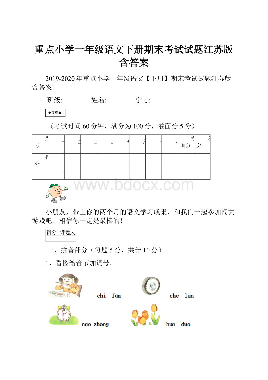 重点小学一年级语文下册期末考试试题江苏版 含答案.docx