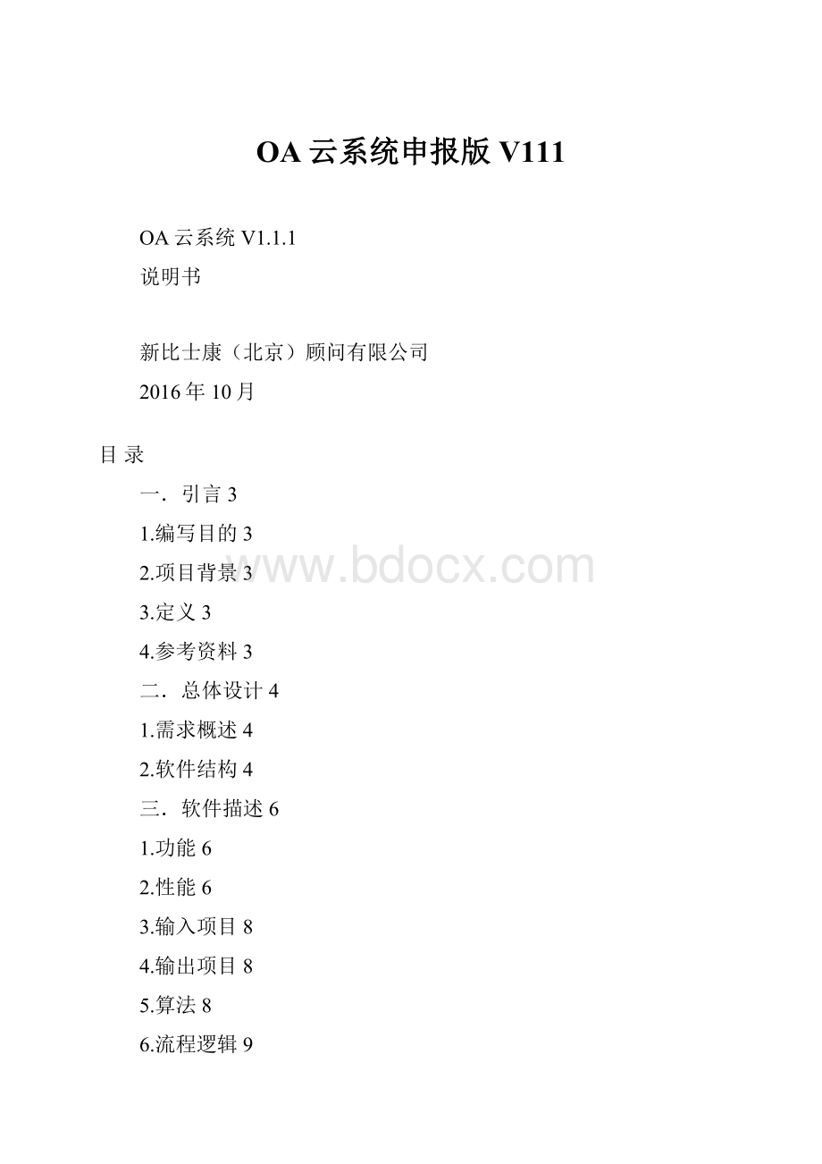 OA云系统申报版V111.docx_第1页