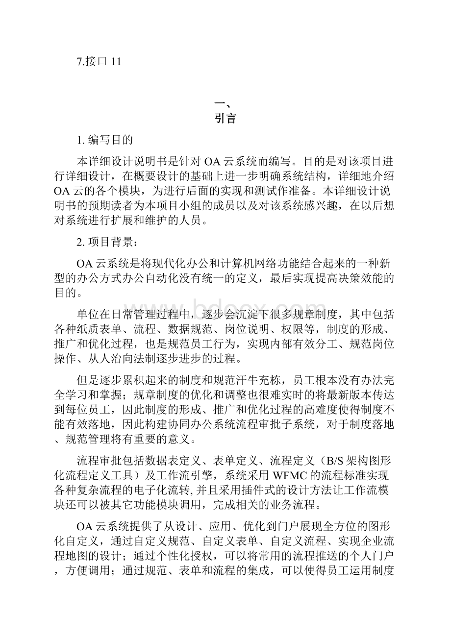 OA云系统申报版V111.docx_第2页