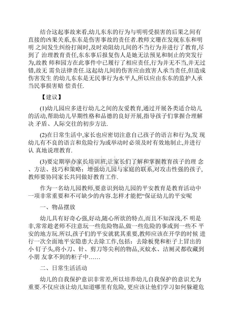 学生伤害事故案例分析共30.docx_第2页