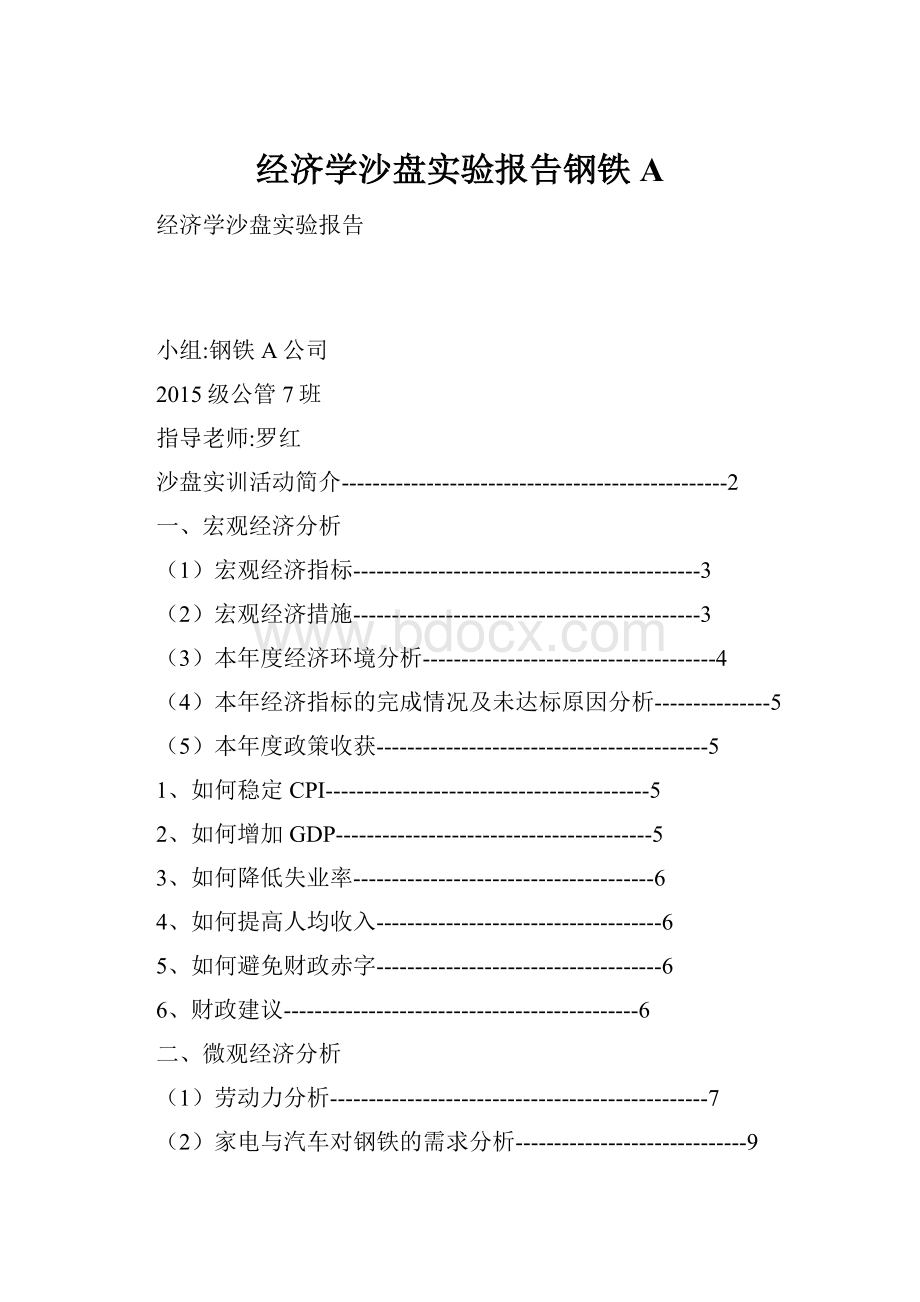 经济学沙盘实验报告钢铁A.docx