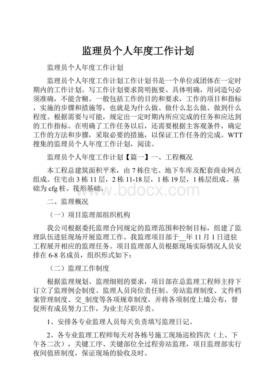 监理员个人年度工作计划.docx