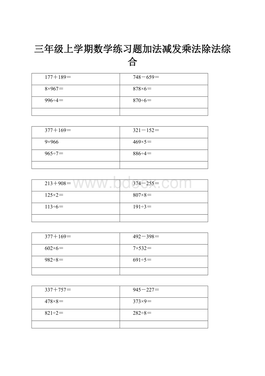 三年级上学期数学练习题加法减发乘法除法综合.docx_第1页