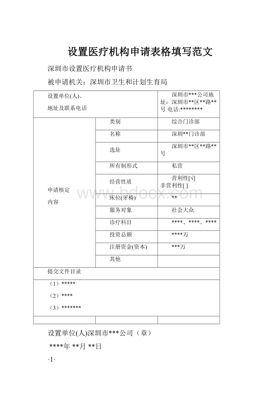 设置医疗机构申请表格填写范文.docx_第1页