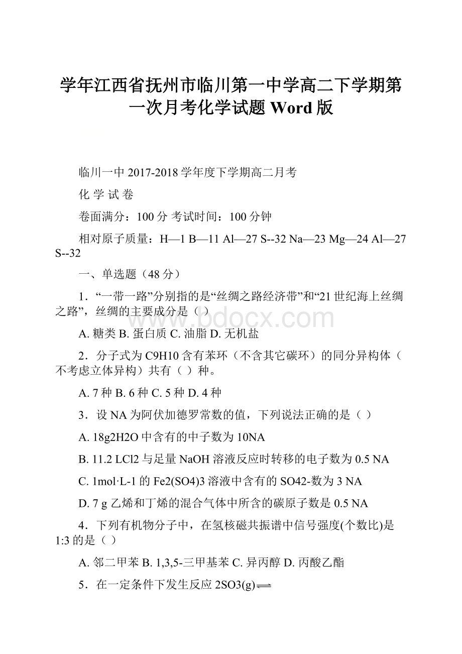 学年江西省抚州市临川第一中学高二下学期第一次月考化学试题 Word版.docx