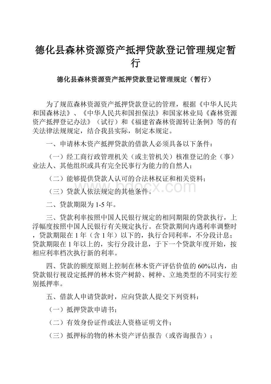 德化县森林资源资产抵押贷款登记管理规定暂行.docx