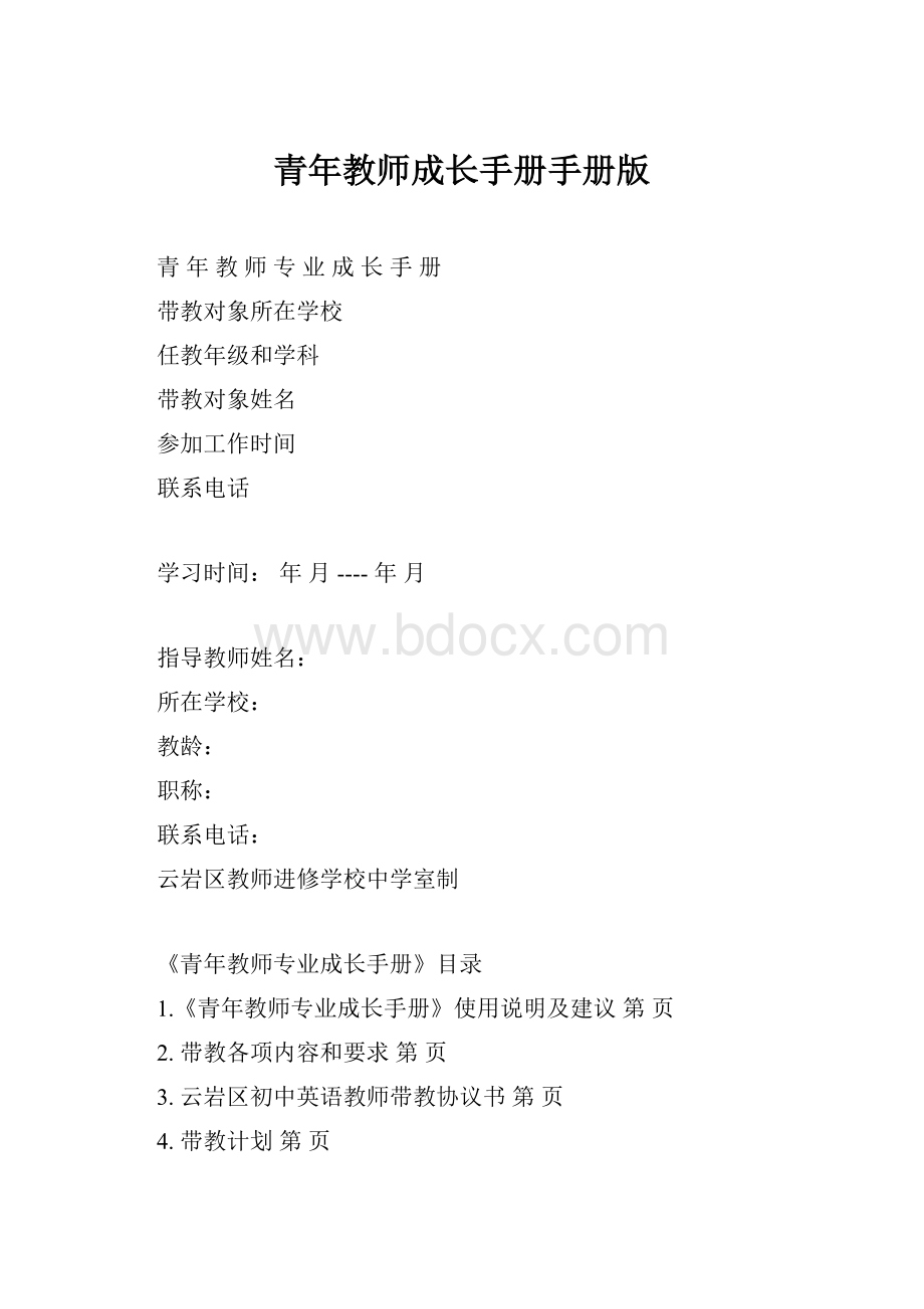 青年教师成长手册手册版.docx