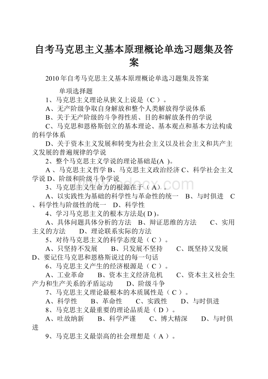 自考马克思主义基本原理概论单选习题集及答案.docx_第1页