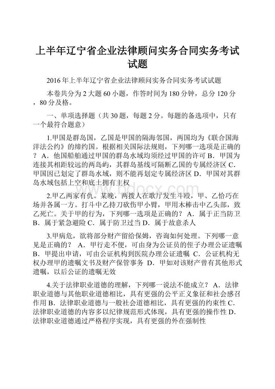 上半年辽宁省企业法律顾问实务合同实务考试试题.docx_第1页