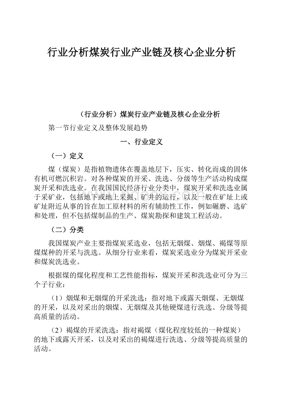 行业分析煤炭行业产业链及核心企业分析.docx