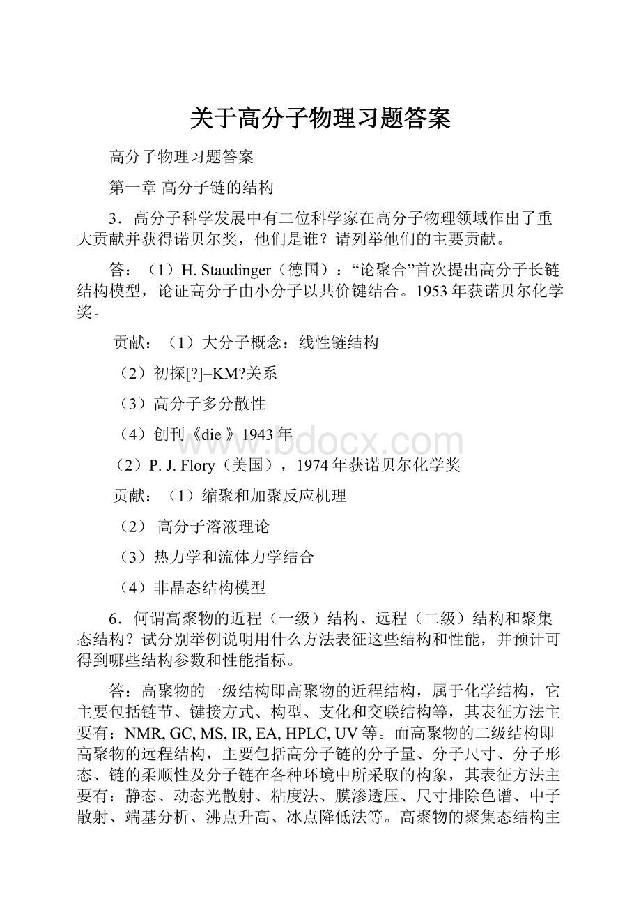 关于高分子物理习题答案.docx_第1页