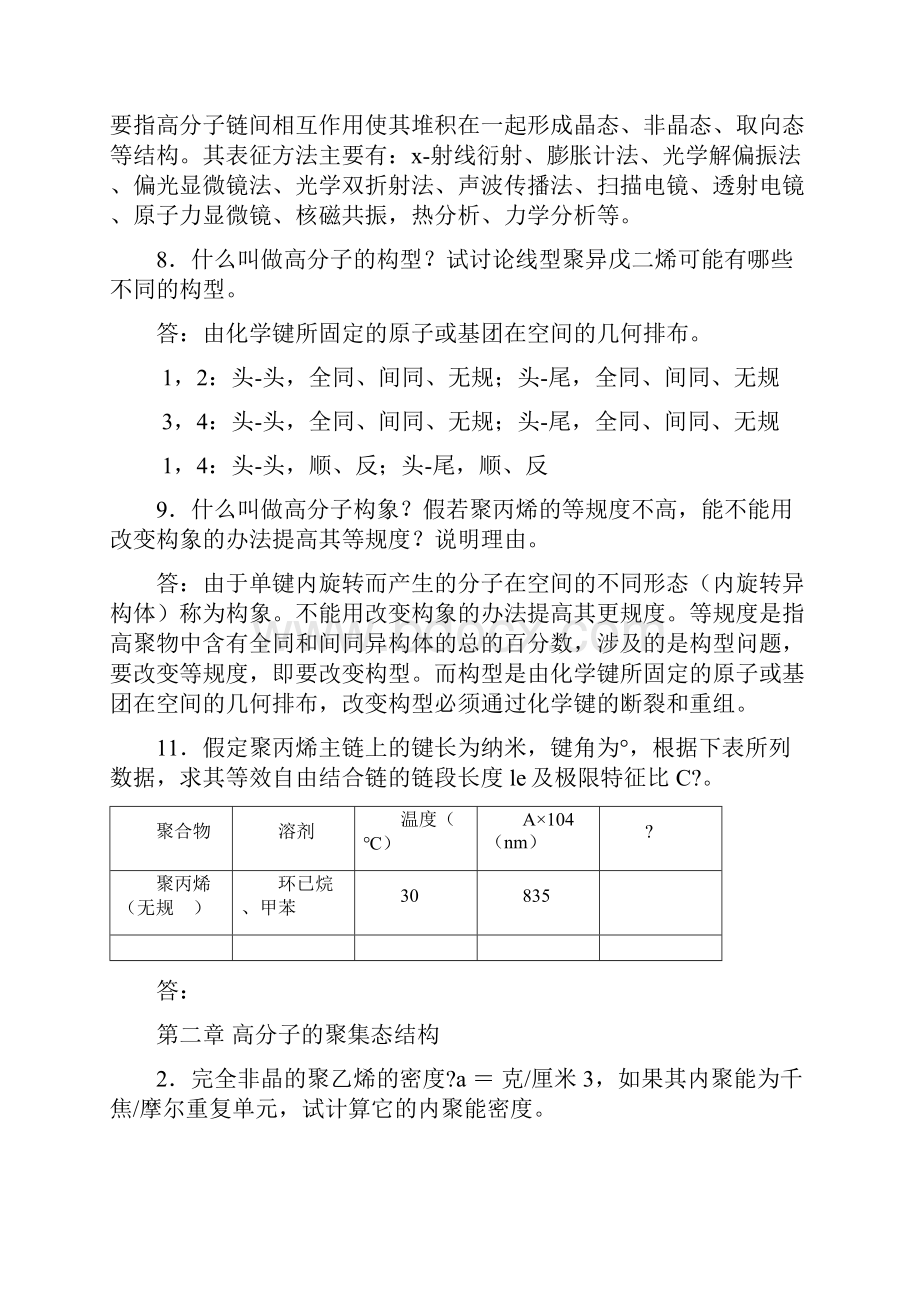 关于高分子物理习题答案.docx_第2页