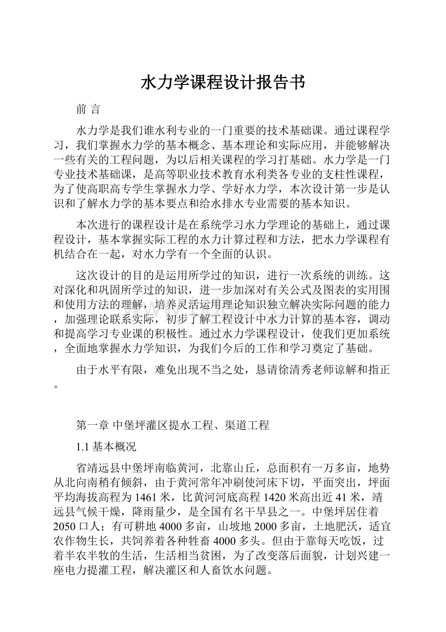 水力学课程设计报告书.docx_第1页