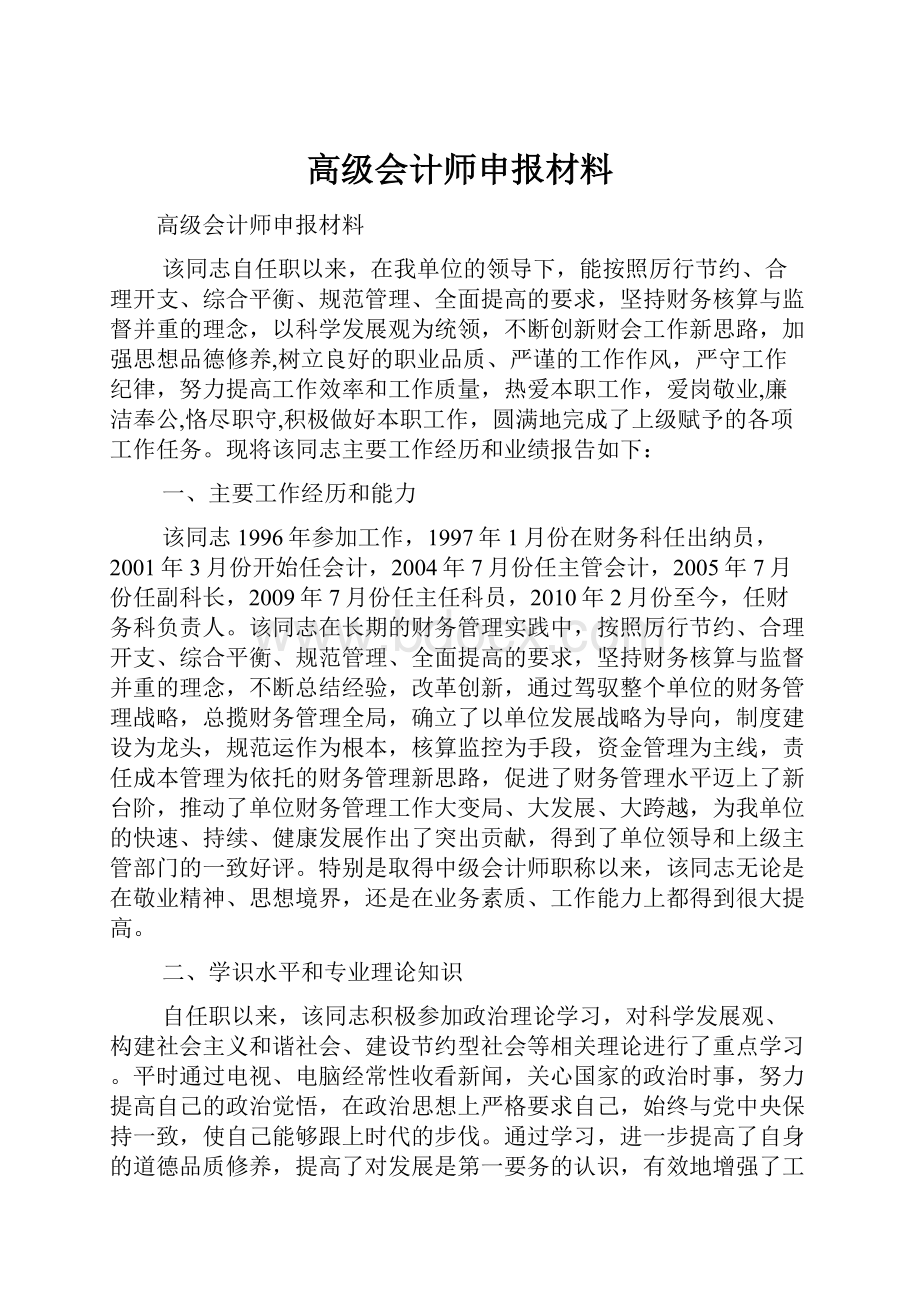 高级会计师申报材料.docx