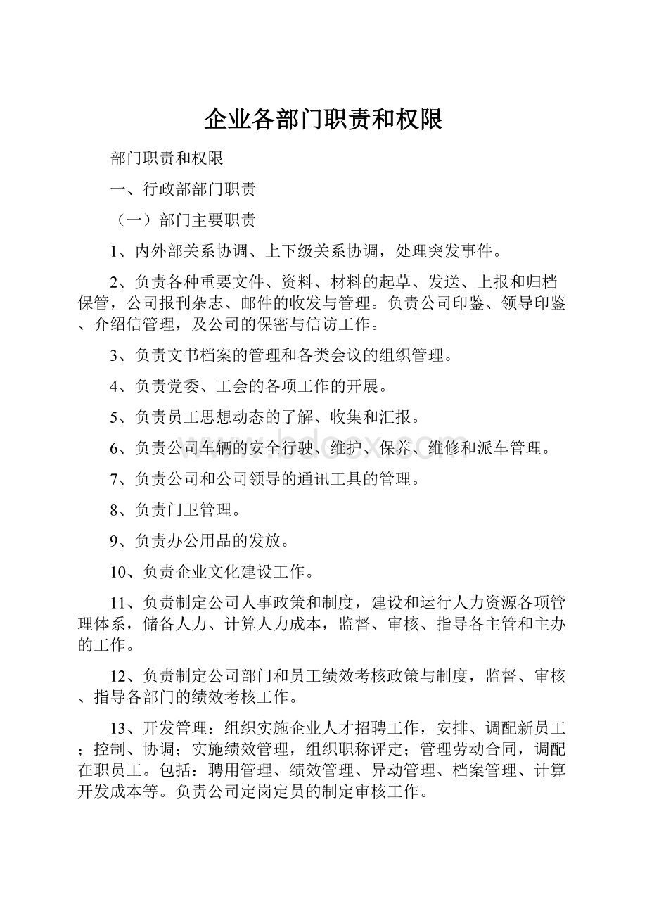 企业各部门职责和权限.docx_第1页