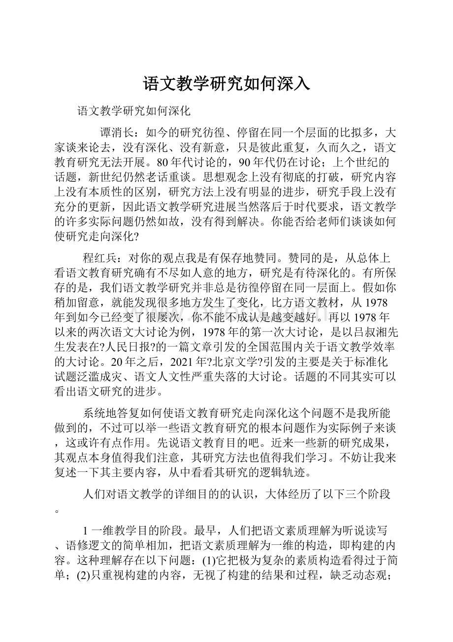 语文教学研究如何深入.docx_第1页