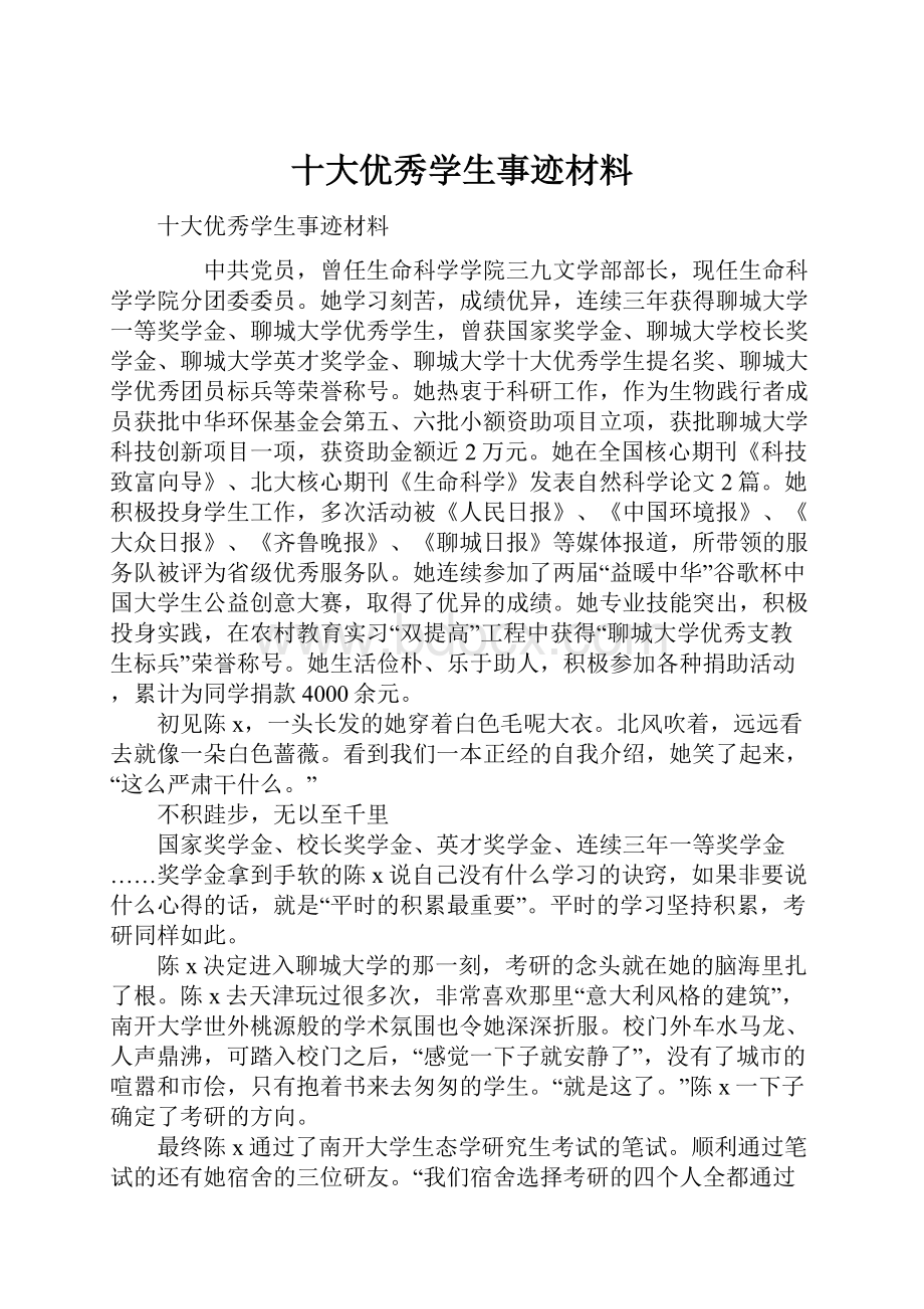 十大优秀学生事迹材料.docx_第1页