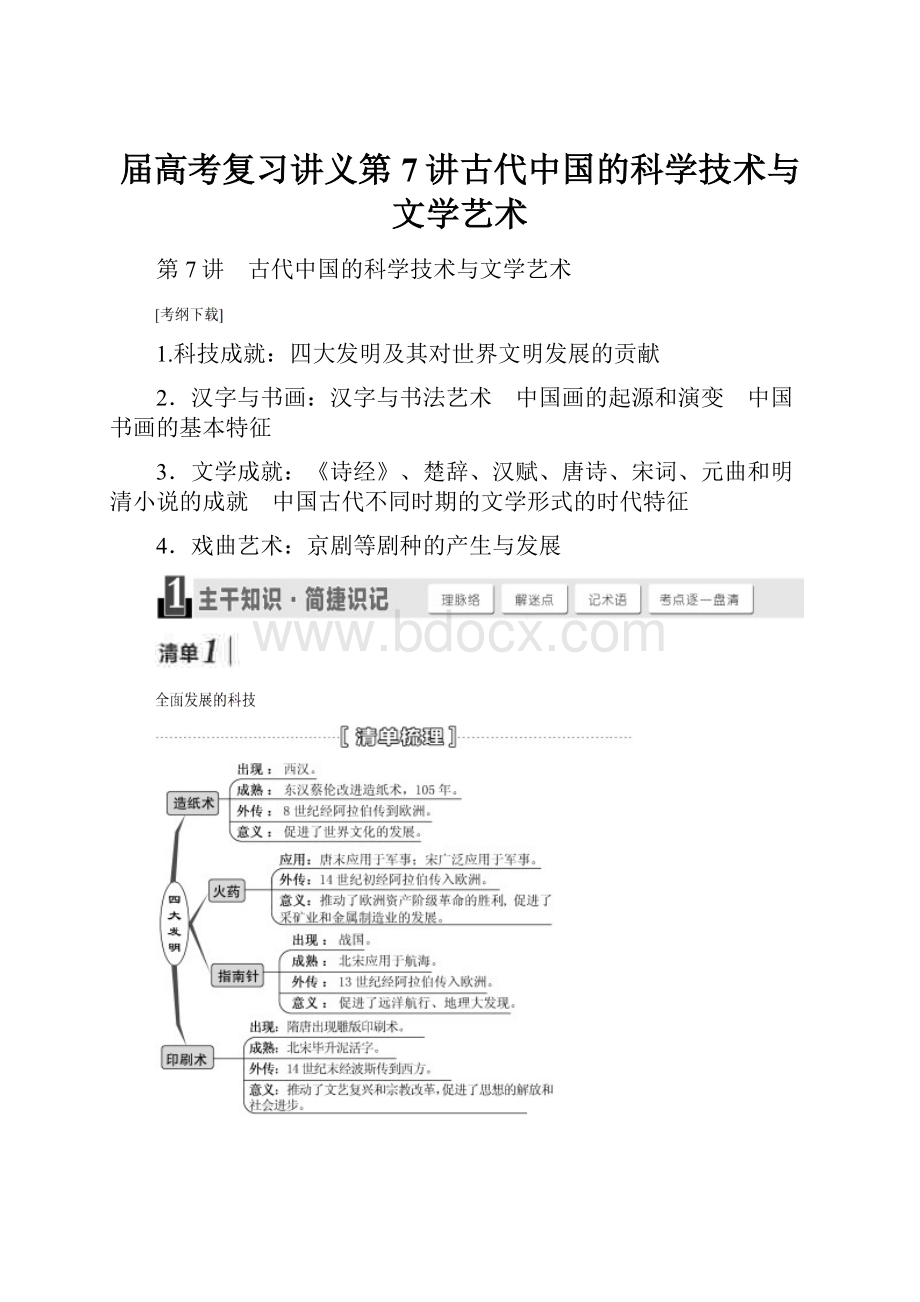 届高考复习讲义第7讲古代中国的科学技术与文学艺术.docx