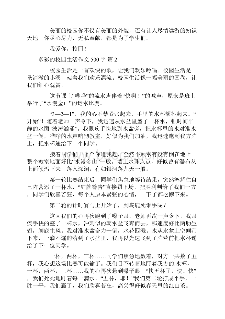 有关多彩的校园生活作文500字6篇.docx_第2页