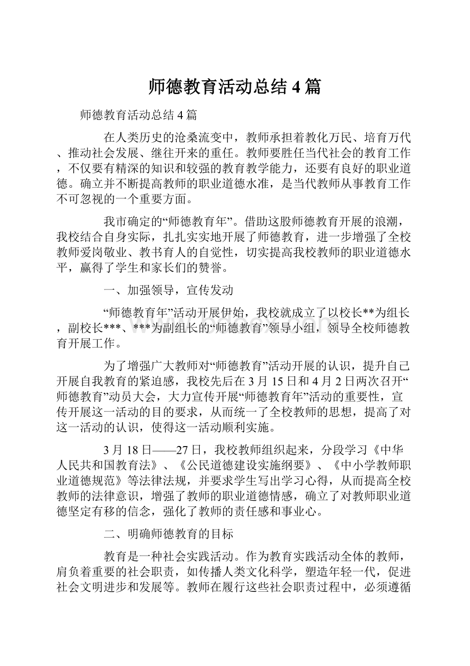 师德教育活动总结4篇.docx