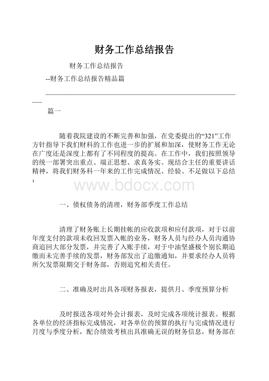 财务工作总结报告.docx