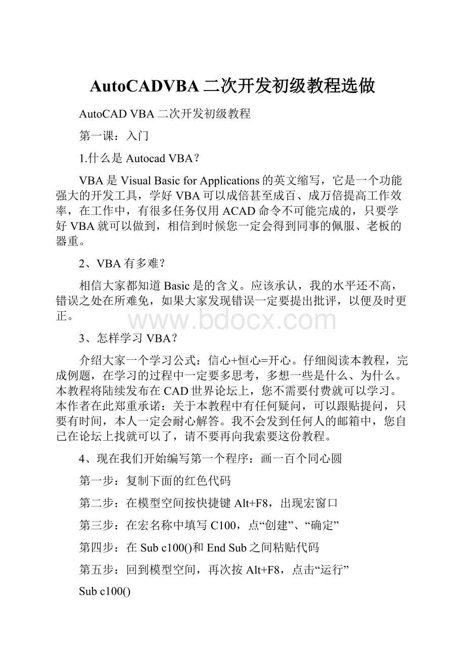 AutoCADVBA二次开发初级教程选做.docx_第1页