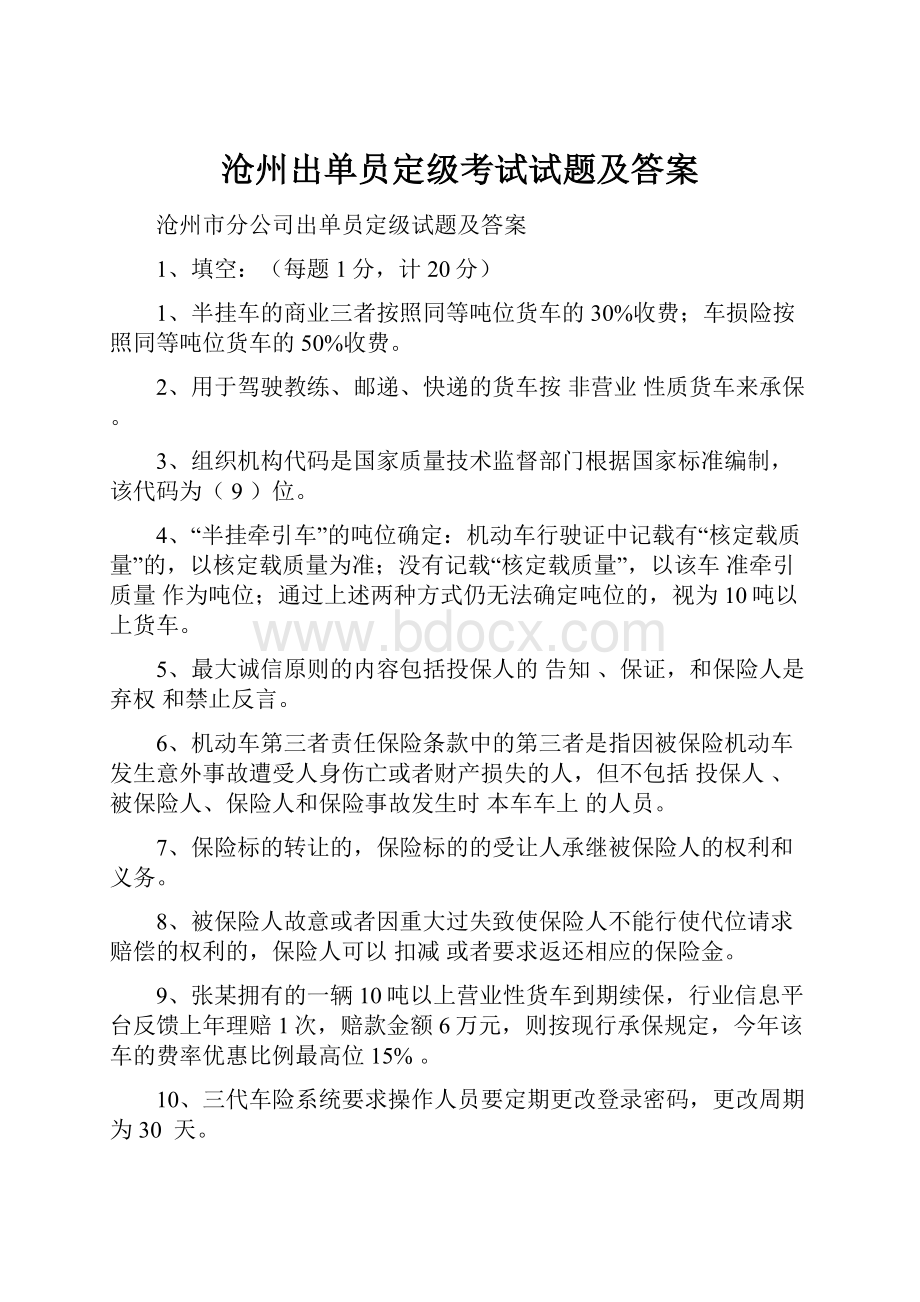 沧州出单员定级考试试题及答案.docx_第1页