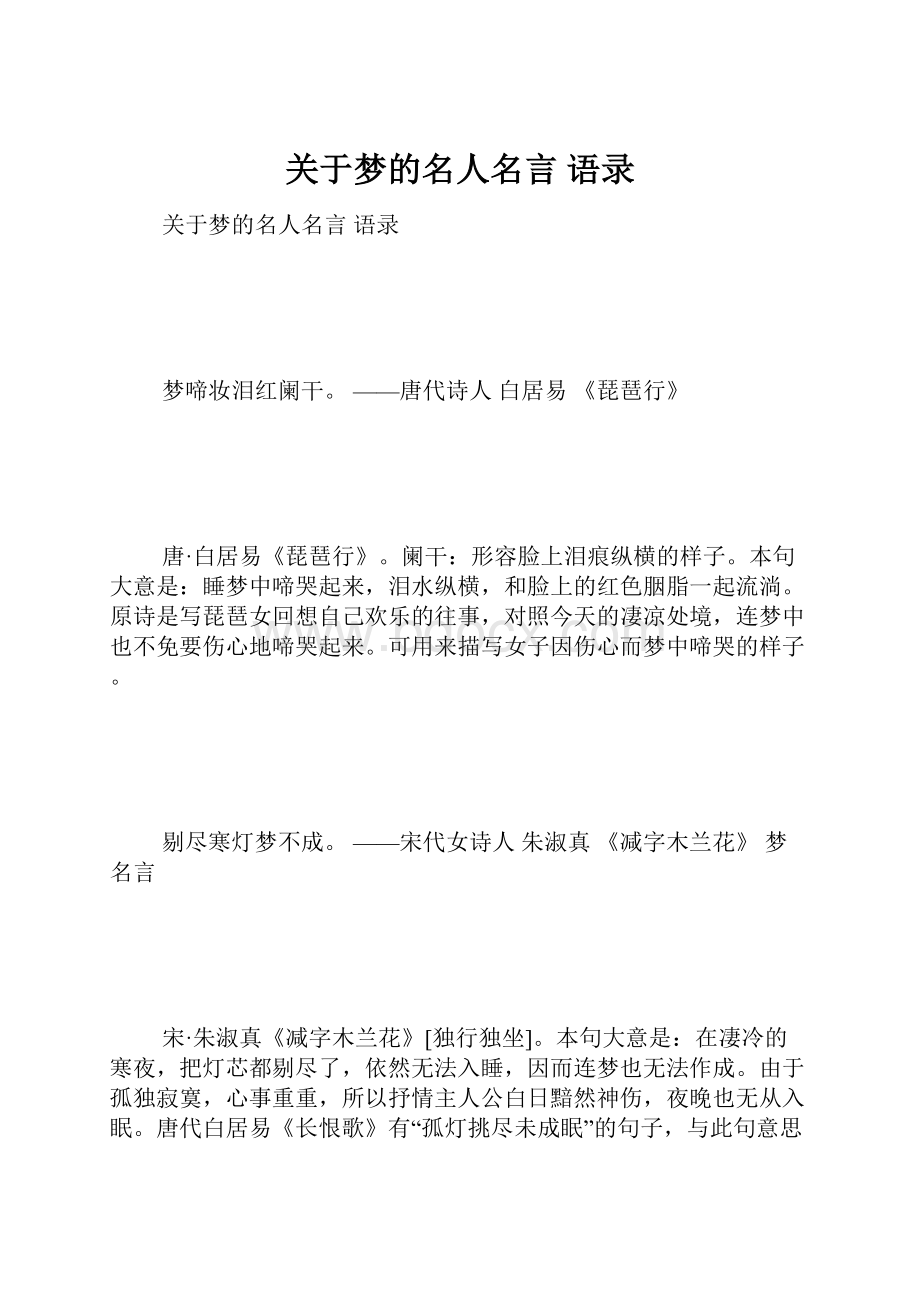 关于梦的名人名言 语录.docx