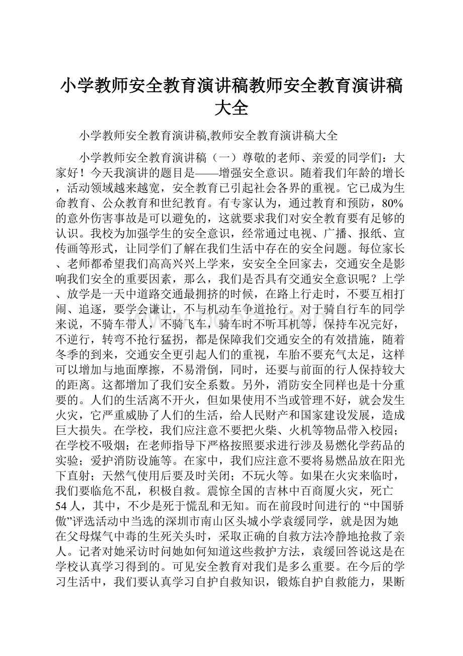 小学教师安全教育演讲稿教师安全教育演讲稿大全.docx_第1页