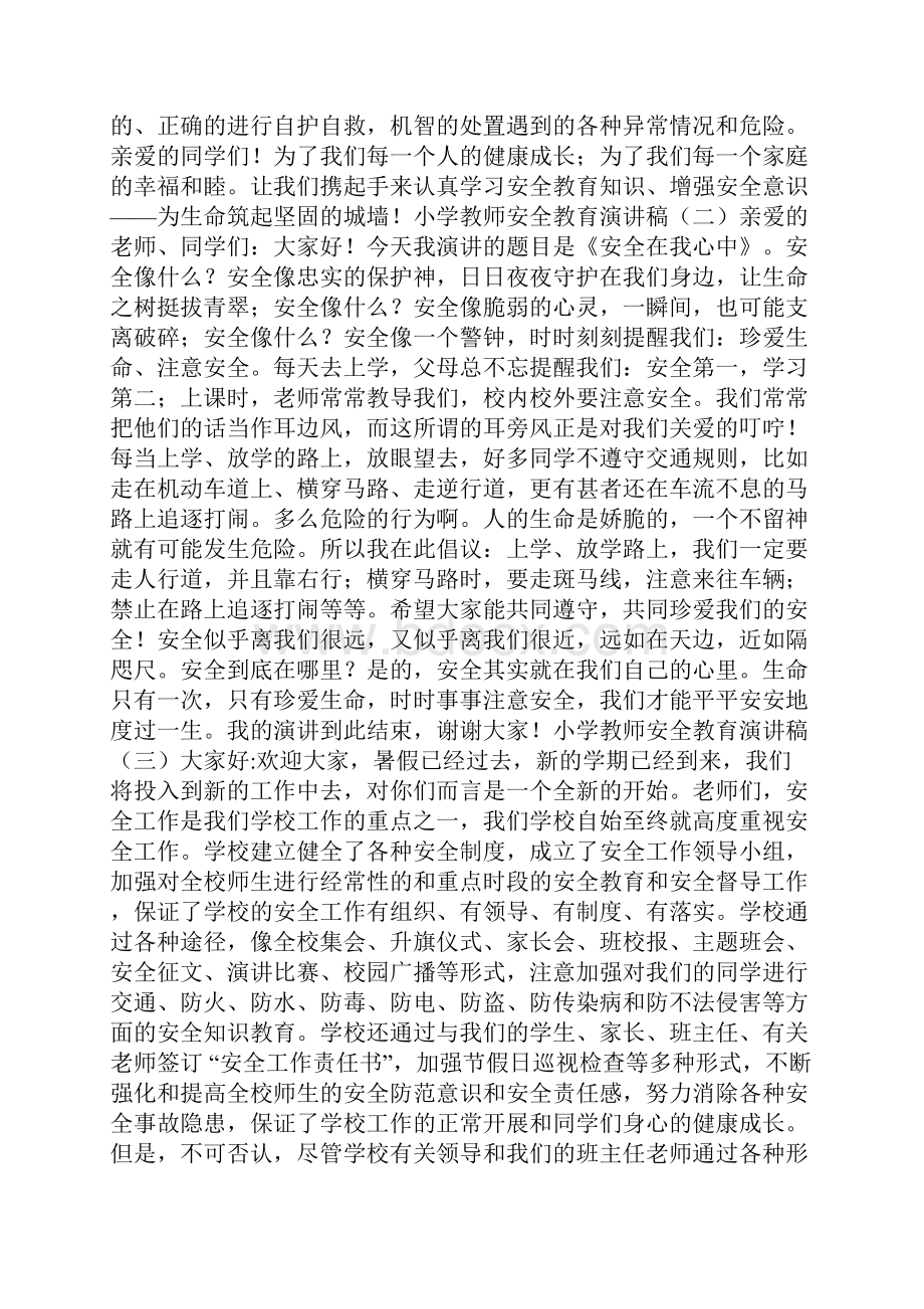 小学教师安全教育演讲稿教师安全教育演讲稿大全.docx_第2页