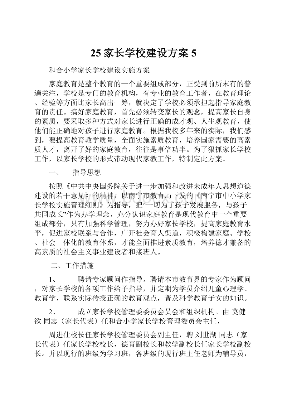 25家长学校建设方案5.docx