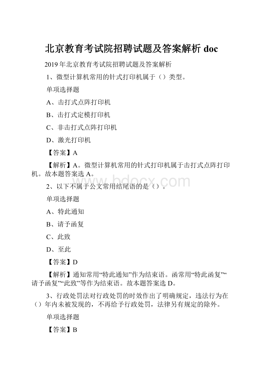 北京教育考试院招聘试题及答案解析 doc.docx_第1页