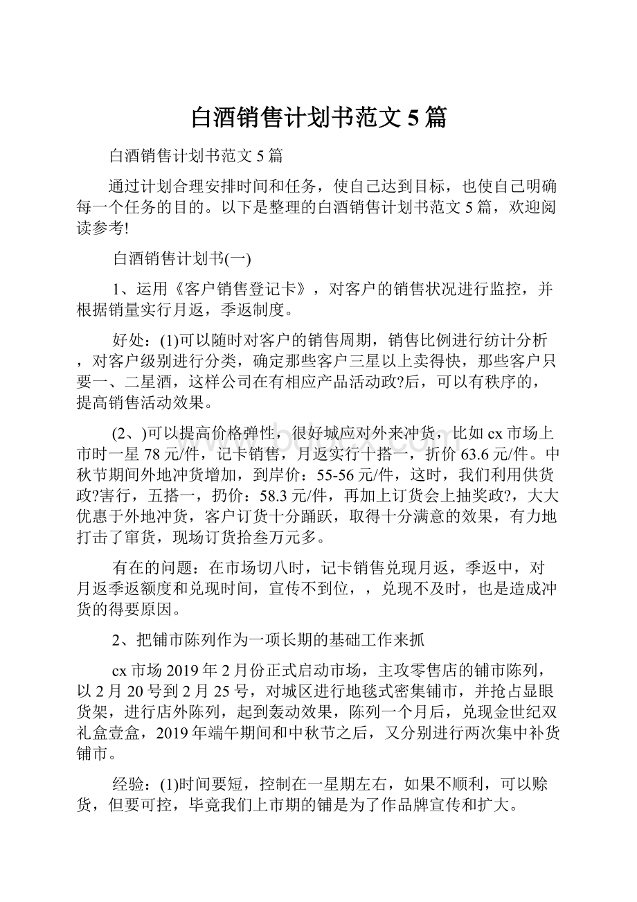 白酒销售计划书范文5篇.docx