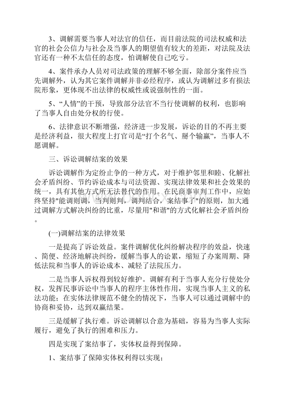 垦区法院诉讼调解结案效果的调研报告.docx_第3页