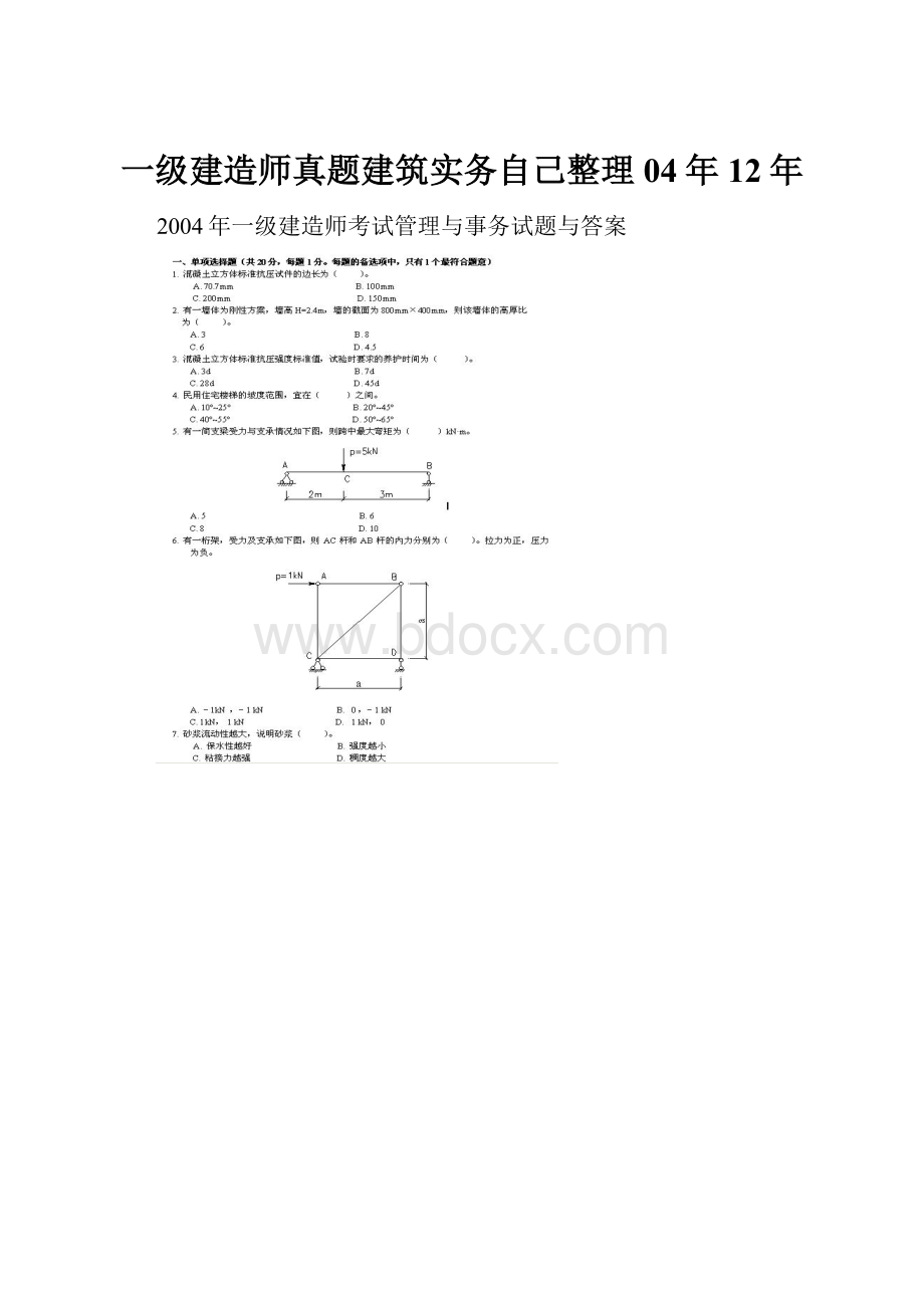 一级建造师真题建筑实务自己整理04年12年.docx