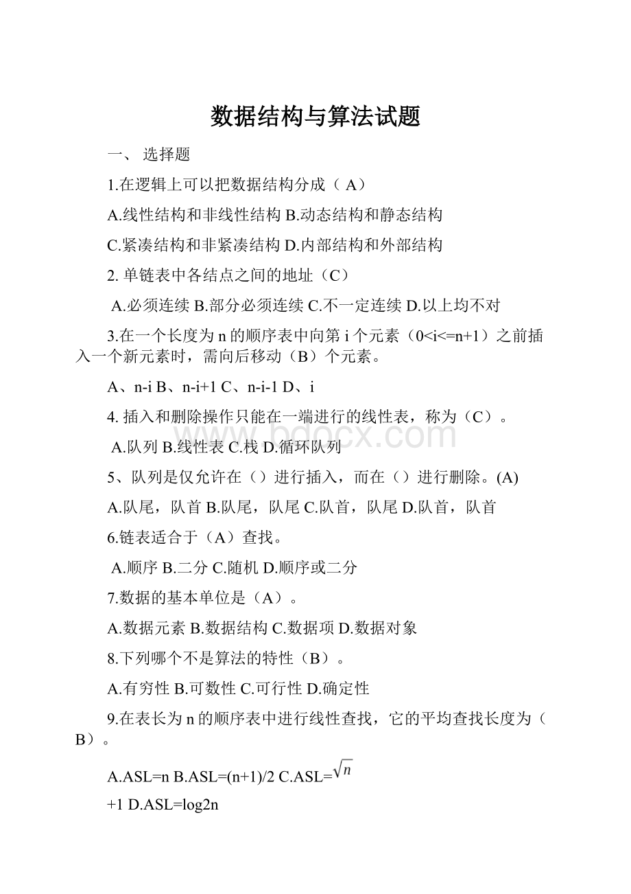 数据结构与算法试题.docx_第1页