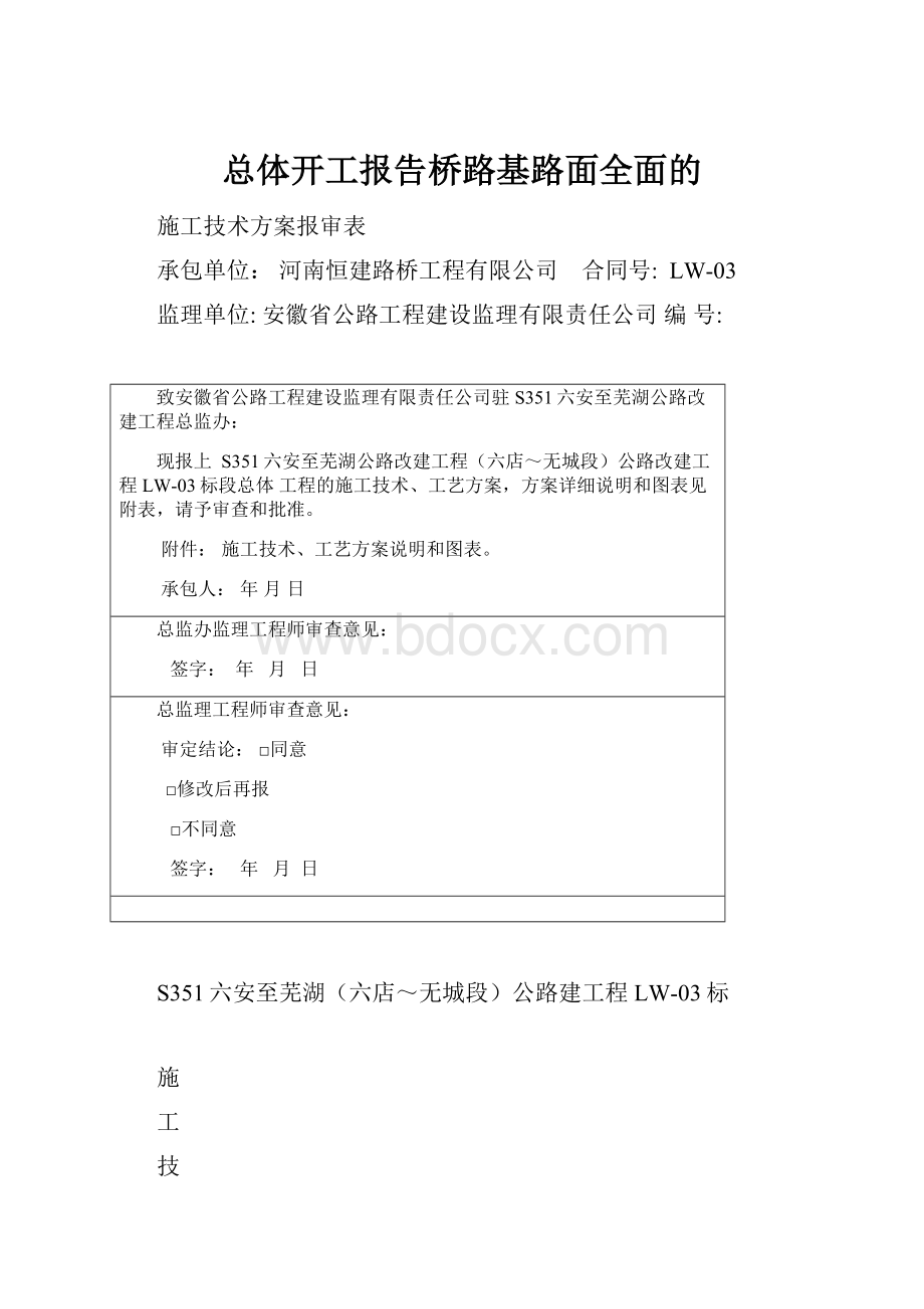 总体开工报告桥路基路面全面的.docx