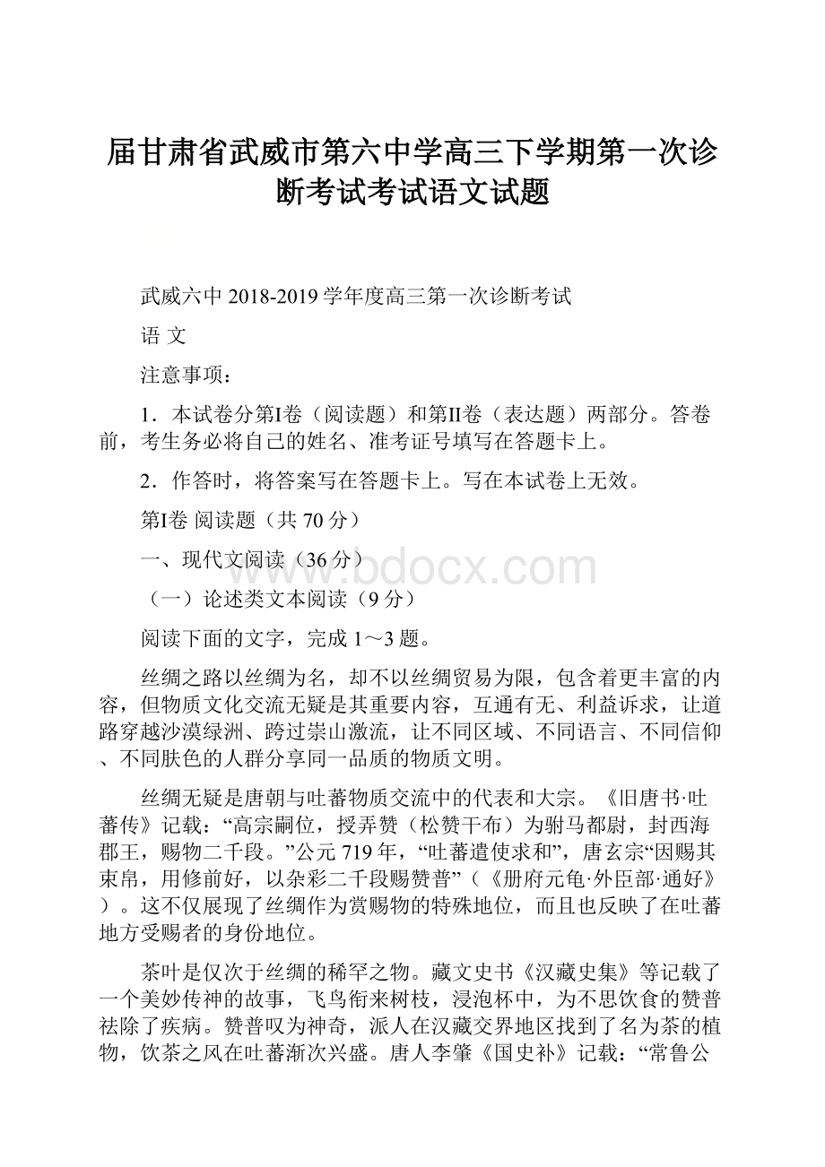 届甘肃省武威市第六中学高三下学期第一次诊断考试考试语文试题.docx_第1页