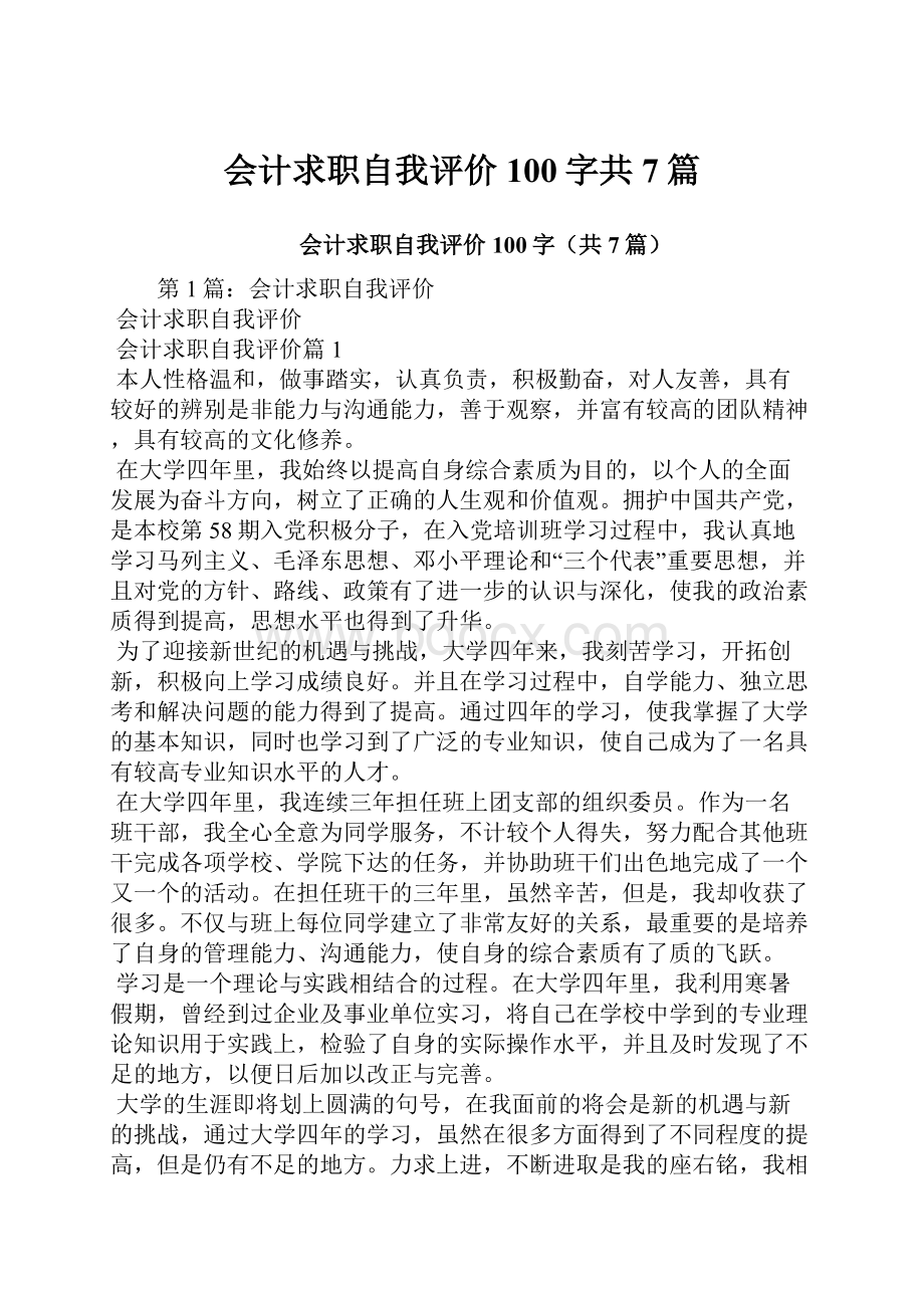 会计求职自我评价100字共7篇.docx_第1页