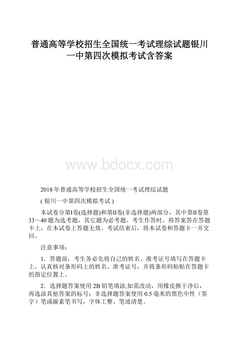 普通高等学校招生全国统一考试理综试题银川一中第四次模拟考试含答案.docx_第1页